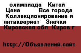 10.1) олимпиада : Китай › Цена ­ 790 - Все города Коллекционирование и антиквариат » Значки   . Кировская обл.,Киров г.